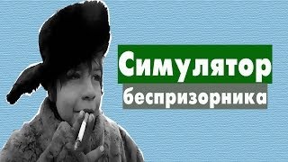 Симулятор беспризорника