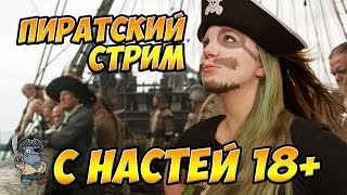 Настя ломает яйца! Стрим глубоко за 18+ по World of Warships
