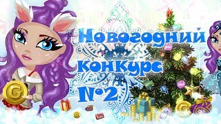 ЕЩЕ ОДИН НОВОГОДНИЙ КОНКУРС НА  ЗОЛОТО В АВАТАРИИ ИГРА АВАТАРИЯ / ПРОМО-КОД, ЧИТ