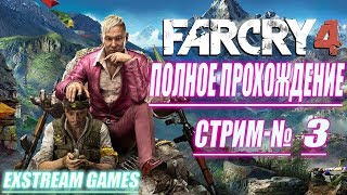 STREAM✔►far cry 4◄на канале►exStream Games◄far cry 4 Полное прохождение стрим №3