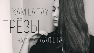 А.А.Фет - Грёзы (авт.муз.Kamila Fay)