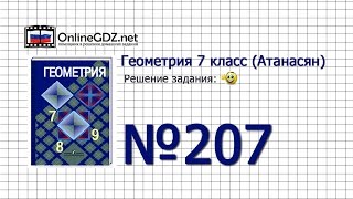 Задание № 207 — Геометрия 7 класс (Атанасян)
