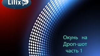 Окунь на Дроп-шот часть 1