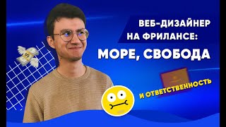 Дизайнер Рон: первый заказ за 8 тысяч и идеальность до пикселя