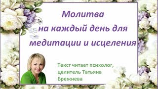 Молитва на каждый день для медитации и исцеления