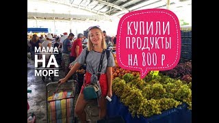 Цены на рынке в Анталии / Сентябрь 2019 Жизнь в Турции