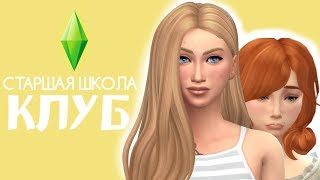Симс 4 Старшая школа КЛУБ #2 | Симс 4 ЛЕТСПЛЕЙ | Sims 4 let's play