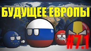 Будущее Европы. #7.1. Безвизовый режим
