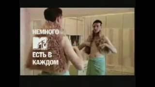 Заставки "Немного MTV есть в каждом" (MTV Россия, 2003-2005)