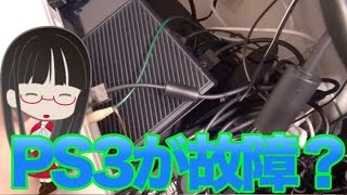 [修理] PS3が故障した？ 単純すぎるパーツ交換
