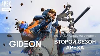 Стрим: Apex Legens - Второй сезон - Изменённая карта, новые пушки и компетитив