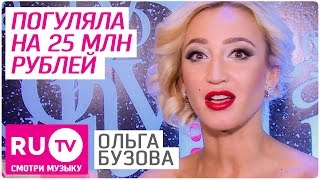 ? День рождения Ольги Бузовой за 25 млн рублей