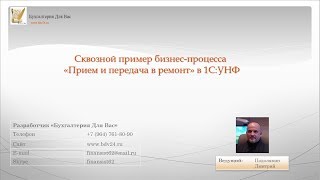 1С УНФ Часть 3 Сквозной пример "Прием и передача в ремонт"