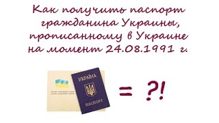 Как получить гражданство Украины если был прописан в Украине на момент 24.08.1991
