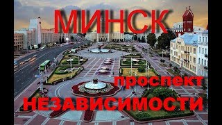 Минск проспект Независимости