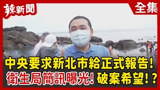 【辣新聞152】中央要求新北市給正式報告！ 衛生局簡訊曝光！破案希望！？ 2022.06.28