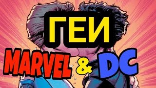 ГЕИ в MARVEL и DC!