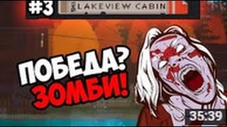 Lakeview Cabin Collection #3 ★ ПОБЕДА ЗОМБИ! ★ 2