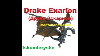 Drake Exarion(Дрейк Эскарион) - Местоположение.