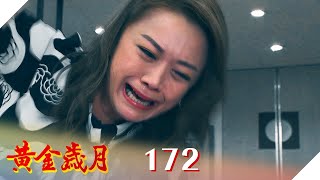 黃金歲月 EP172 罪證確鑿｜Golden Years
