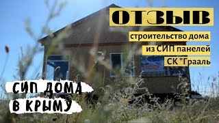 Отзыв Сип дома в Крыму. СК Грааль дома из сип панелей в Крыму