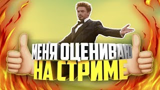 ?МЕНЯ ОЦЕНИВАЮТ НА СТРИМЕ?(Позитивный Лёха,Допсай,ЗИКИ,Icoddy,Mr.Prankster)
