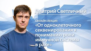 От одноклеточного секвенирования к пониманию роли иммунной системы в раке | Дмитрий Светличный