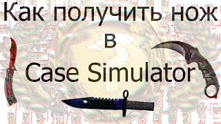Как получить НОЖ в Case Simulator | android