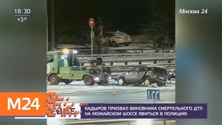 Кадыров призвал виновника смертельного ДТП на Можайском шоссе явиться в полицию - Москва 24