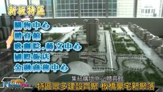 新北房市領頭羊 板橋變國際新都 2011/07/29