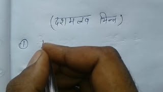 Decimal Fraction Trick (दसमलब भिन्न)SSC,CHSL,CGL,RRB,RAILWAY,MTS,CLERK EXAM