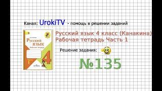 Упражнение 135 - ГДЗ по Русскому языку Рабочая тетрадь 4 класс (Канакина, Горецкий) Часть 1