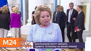 Детям могут запретить пользоваться смартфонами в школах - Москва 24