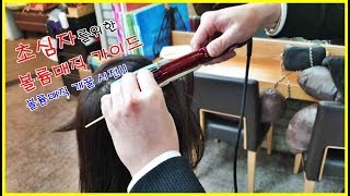 너무나 쉬운  볼륨매직 하는법  (Korea Volume Magic style - Basic Guide)(대디와빅대디)