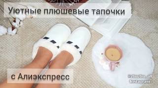 Уютные и мягкие домашние тапочки