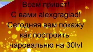 Чаровальня на 30 lvl в minecraft!