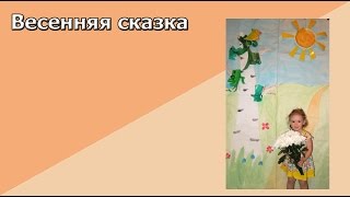 Весенняя сказка. Домашний спектакль о приходе весны.