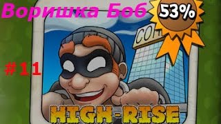 Воришка Боб - #11 Дополнительная глава High-Rise. Прохождение на 3 звезды!  Детское видео.