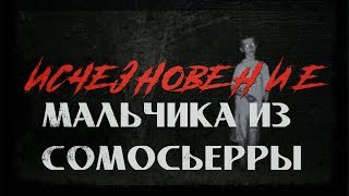 Загадочные исчезновения | Исчезновение мальчика из Сомосьерры