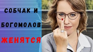 Собчак и Богомолов женятся?
