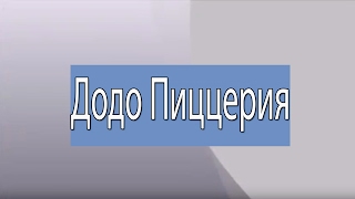 Додо пиццерия в Коммунарке