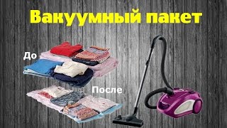 Вакуумный пакет для хранения вещей