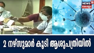 നിപ്പാ വൈറസ്: പനി ബാധിച്ച് രണ്ട് നഴ്‌സുമാര്‍ കൂടി ആശുപത്രിയില്‍ | Nipah Virus Outbreak In Kerala