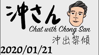 20200121直播｜沖出黎傾