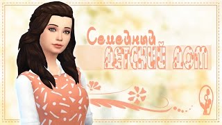 The Sims 4 {Семейный Детский Дом} #9 "Тусим у отшельника"