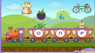 вагончики учим буквы \ trailers teach letters