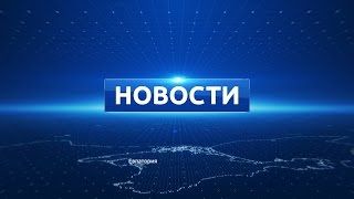 Новости Евпатории 19 мая 2017 г. Евпатория ТВ