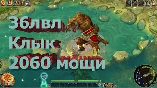 Клык 36лвл 2060 мощь