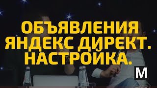 Объявления Яндекс директ. Настройка. Заголовок часть 18