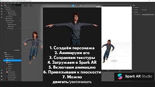 Как сделать маску в Инстаграм танцующего персонажа в Spark AR